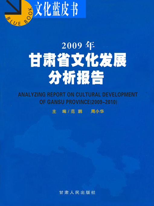 Title details for 2009年甘肃省文化发展分析报告 (Report on Cultural Development Analysis in Gansu Province in 2009) by Zhang Ruimin - Available